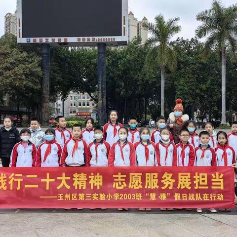 “慧·雅”假日战队⑲丨践行二十大精神 志愿服务展担当———玉州区第三实验小学2003班“慧·雅”假日战队在行动