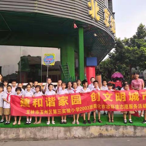 慧·雅战队㉛ ▏创文明城市 我们在行动一一玉州区第三实验小学2003班城市环境美化志愿服务活动