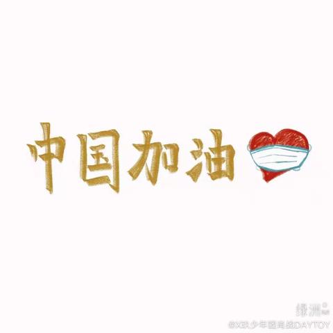 宅家抗“疫”做贡献 网课知识装脑中                     —— 记武汉市三店学校902班“停课不停学”