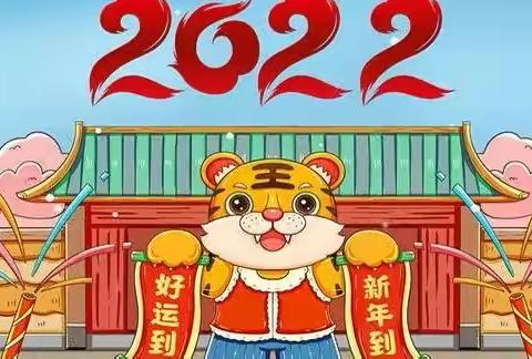 欢声笑语迎新年 师生同心谱新篇！2022年丰泽区泉秀实验小学四（1）班“庆元旦，迎校庆”展演活动