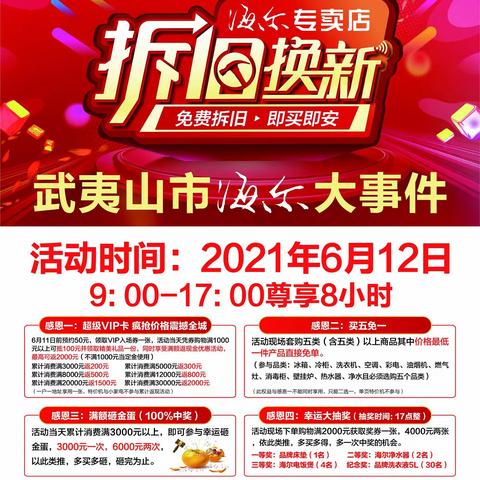 武夷山市海尔大事件-拆旧换新