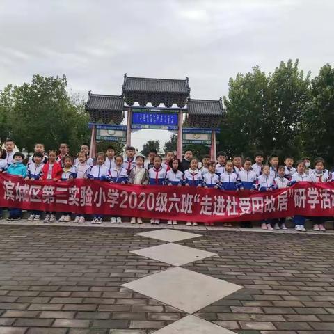 走进帝师故里     领略传统文化——滨城区第三实验小学2020级六班“走进杜受田故居”研学活动纪实