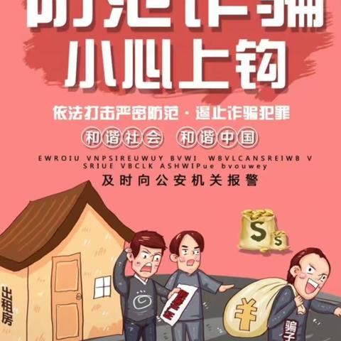 防范电信网络诈骗，共建和谐社会