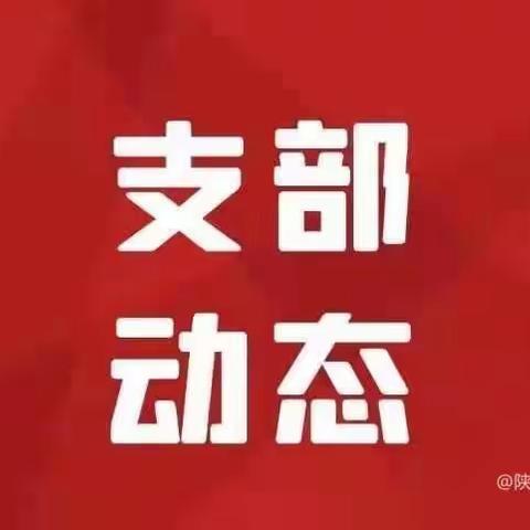 陕西农信渭南审计中心召开主任（扩大）会议传达省联社机关党委会议精神