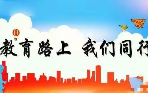 【宁家埠.家长会】家校合力筑未来 同行共育促成长——章丘区宁家埠学区中心小学家长会记实