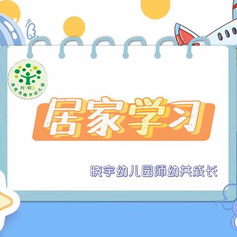 “居家学习不离岗，线上培训促成长”——晓宇幼儿园教师居家培训学习活动