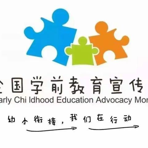 橄榄树幼儿园•幼小衔接】幼小衔接——我们在行动