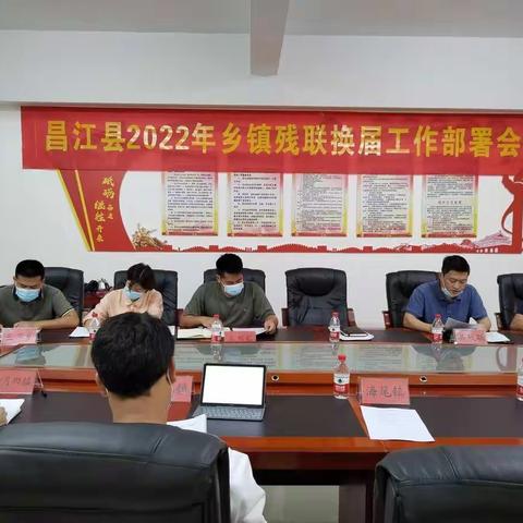 【能力提升建设活动】昌江县残联圆满完成乡镇残联换届工作