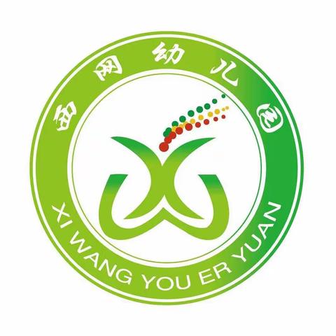 新征程，再出发——西网幼儿园喜迎开学记