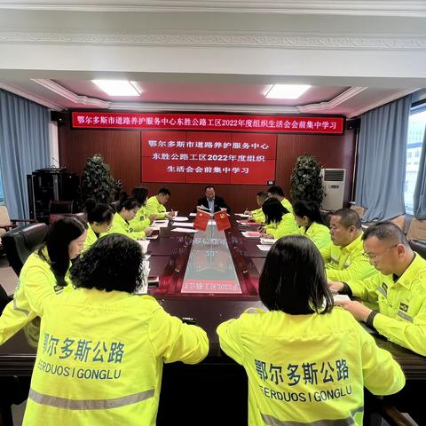 东胜公路工区召开2022年度组织生活会会前专题学习研讨会