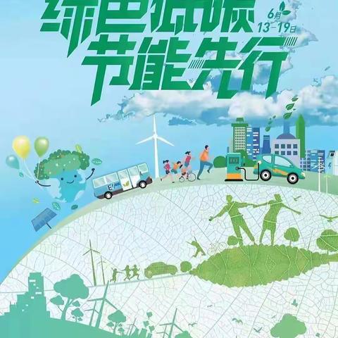 2022年全国节能宣传周｜沙县区卫健局邀您一起来做“低碳”达人！