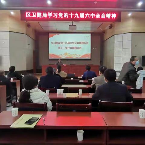 区卫健局机关党委召开全体党员大会学习党的十九届六中全会精神