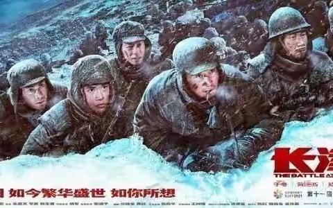 铭记革命历史 赓续红色基因 ——白鹿原水厂组织观看爱国主义教育电影《长津湖》