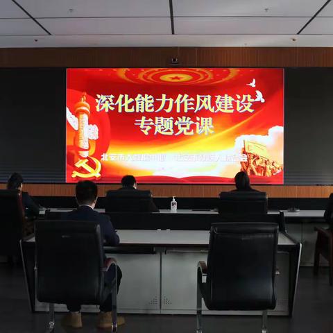 市大数据中心与市残联联合开展深化能力作风建设专题党课
