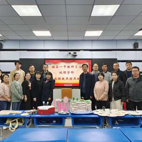 慧心妙手促提升 自制教具显匠心 || 磁县一中“教研月”地理学科活动