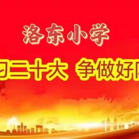 “学习贯彻二十大，奋楫扬帆启征程”洛东小学主题队会