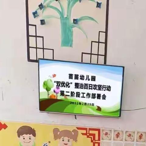 “家校齐助力 整改促双优”--苗苗幼儿园“双优化”百日攻坚行动