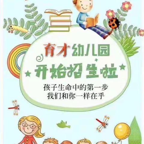 户部寨大屯育才幼儿园 2021年春季招生报名活动开始啦🎉