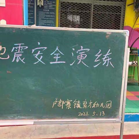 户部寨镇育才幼儿园地震安全演练