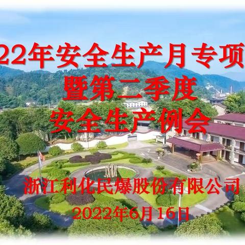 利化民爆开展各分子公司2022年度“安全生产月”专项检查暨第二季度安全检查