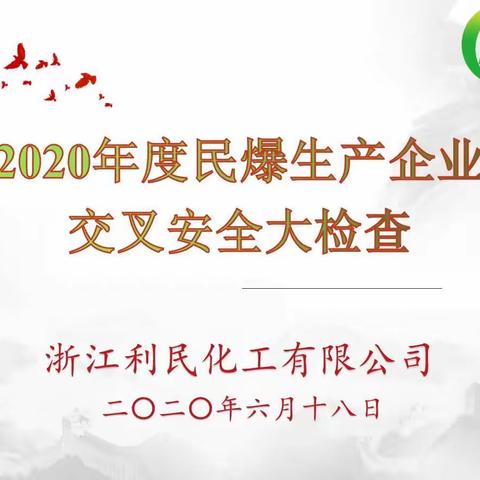 利民公司顺利通过2020年民爆生产企业交叉
安全生产大检查