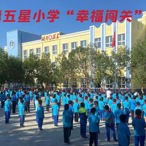 伊拉湖镇五星小学“幸福闯关”学情评价