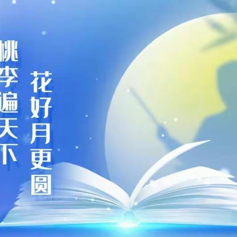 心怀皓月 敬颂师恩——济宁学院附属中学高新区校区举行线上感恩教师活动