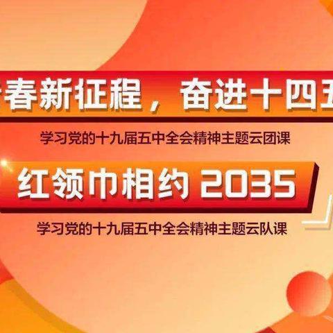 小冀镇各校观看云队课直播活动