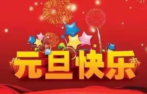 寒冬腊月火热心，铺沟小学喜迎春。