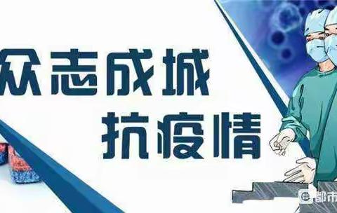 抗击疫情，我们在行动――隔离不隔爱💪️（隆盛镇中心幼儿园大二班）