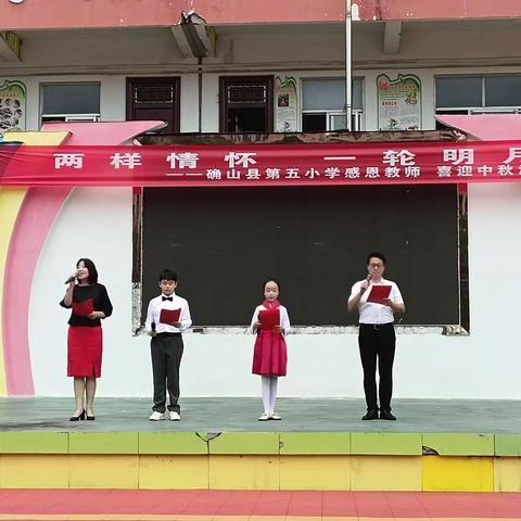 两种情怀，一轮明月——确山县第五小学感恩教师，喜迎中秋活动