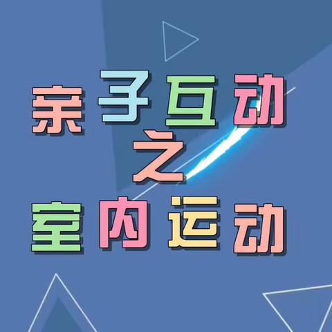 【打卡活动】居家共成长，线上齐打卡——呼青幼太阳三班居家运动打卡活动（一）