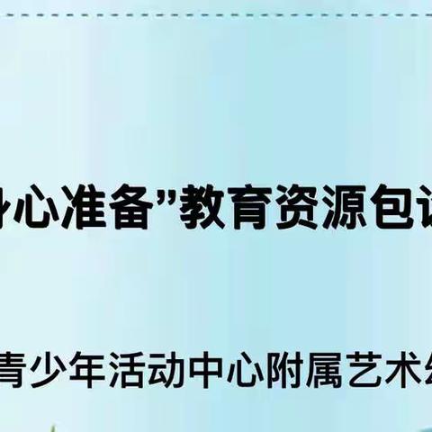 【学前教育宣传月】科学衔接·乐育筑梦———“幼儿身心准备”教育资源包设计大赛