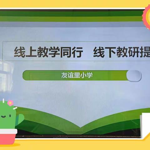 线上教学同行 线下教研提升——友谊里小学教研活动