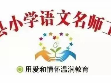 研途花开，众行致远——浑源县第三批小学语文名师工作室第六次线下活动纪实