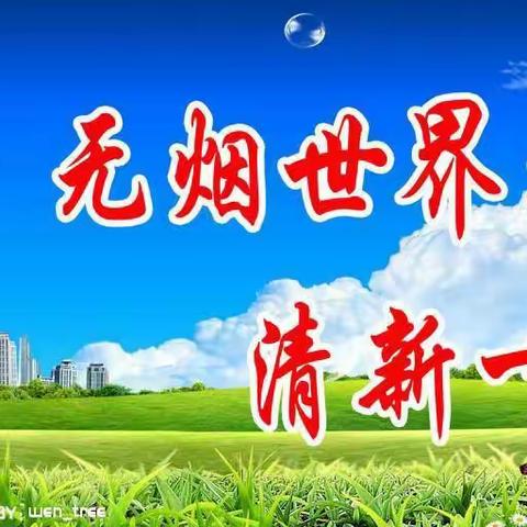 远离烟草，珍爱生命 ———蔡甸区集贤小学世界无烟日主题宣传