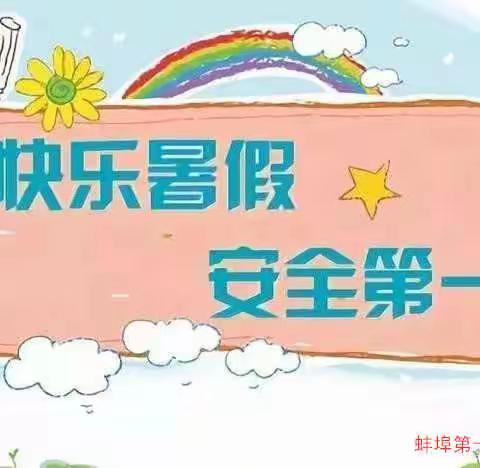 蚌埠第十八中学暑假安排公告