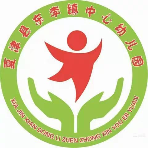 东李镇中心幼儿园2023年放寒假通知及温馨提示