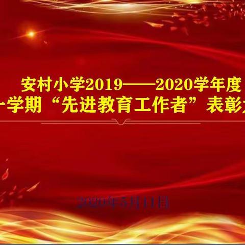 【安村小学】评优树模表先进  学习榜样促发展