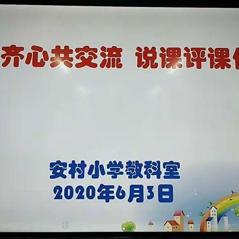 【安村小学】同伴齐心共交流 说课评课促成长 ——公开示范课说课评课教研活动