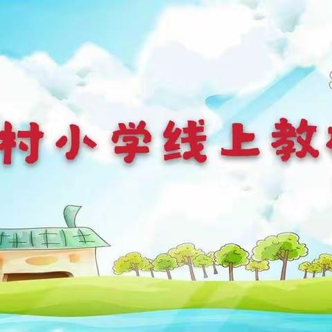 【安村小学·教研篇】总结反思“疫”课堂   携手研修共成长