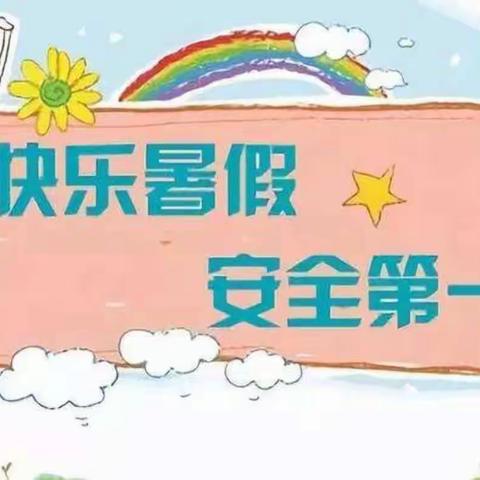 【安村小学】安全永相伴  快乐一暑假——安村小学暑假安全教育