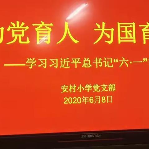 【安村小学】为党育人，为国育才——学习习近平总书记“六一”寄语