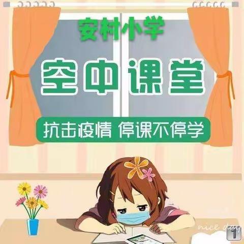 安村小学战“疫”课堂争奇斗艳