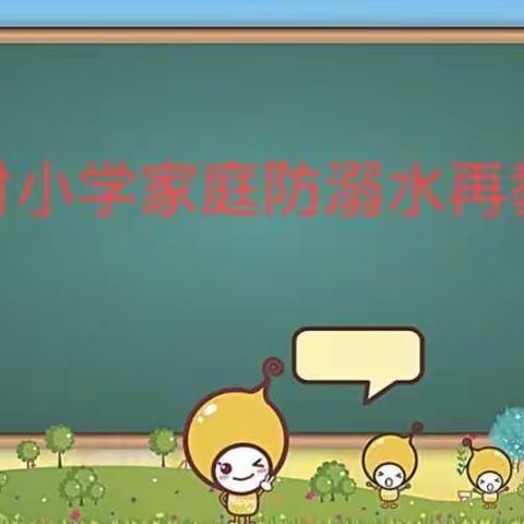 【安村小学】家庭防溺水再教育