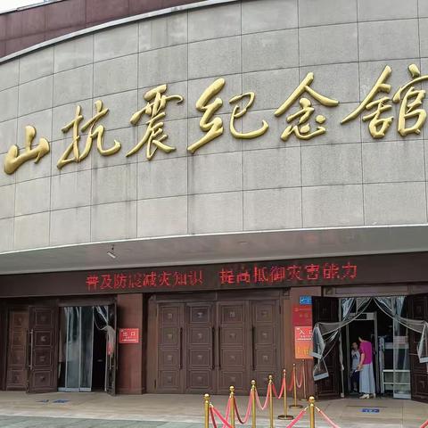 学习抗震精神 领悟抗震文化—唐山市雷锋小学三（4）中队阳光小队参观唐山抗震纪念馆并参与社区相关活动纪录