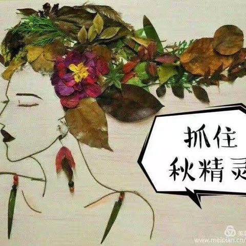 小红花幼儿园小一班主题“🌾缤纷秋日，舞动树叶🌾”亲子树叶贴画🍁（副本）