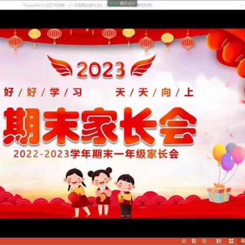 家校携手促成长 师生同心向未来——昌乐县古城小学2022-2023年第一学期期末线上家长会