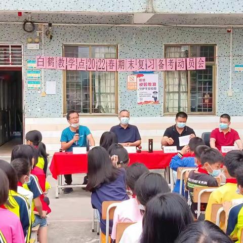 脚踏实地抓复习，满怀信心待佳绩——大岗镇白鹤教学点期末复习备考动员会