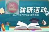 教学展风采，视导促成长——大岗镇中心小学教研组到白鹤教学点集体视导活动